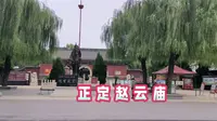 石家庄正定县是赵云故里，打卡赵云庙，赵云是三国时期常胜将军，是刘备的贴身保镖！