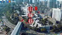 《寻味重庆 喝彩中国》第1期山城巷