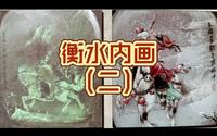 填坑，社会实践《衡水内画（二）》，没人看系列完结篇
