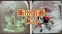 填坑，社会实践《衡水内画（二）》，没人看系列完结篇
