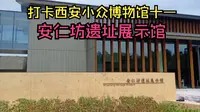 打卡西安小众博物馆十一，安仁坊遗址展示馆