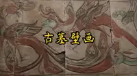 洛阳古墓博物馆壁画展