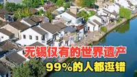 无锡仅有的世界遗产地，99%的人逛错的南长街，这些硬核不容错过