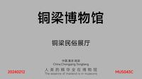 铜梁博物馆_铜梁民俗展厅_MUS043C