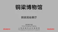 铜梁博物馆_铜梁民俗展厅_MUS043C