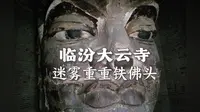被一阵大风吹来的铁佛头——临汾大云寺