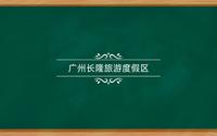 《广州长隆旅游度假区》导游词