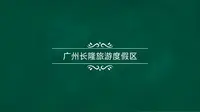 《广州长隆旅游度假区》导游词