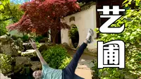 小众宝藏园林-艺圃，人少，景美！