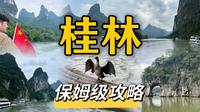 桂林三天两夜保姆级攻略