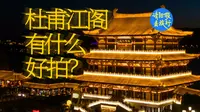 夜游杜甫江阁：质疑游客，理解游客，成为游客