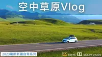 门票300元一人 自驾那拉提景区【上集】-空中草原