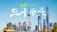 我是东方明珠电视塔，今年30岁了