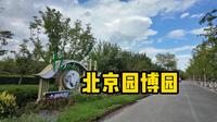 【北京】北京园博园怎么逛？哪些园子值得看？蓝天白云怎么拍都好看