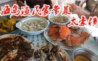 一顿丹东大鹿岛上的家常菜，南瓜都用蟹块炖，这一桌得多少钱？