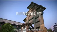 中国石牌坊之乡名不虚传，四川隆昌石牌坊群的规模与技艺让人叹为观止