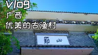 vlog-广西冷门景点推荐-勒山古渔村
