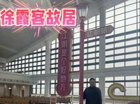 无锡江阴—徐霞客故居