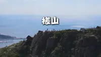槎山 ，威海的小众美景不要错过