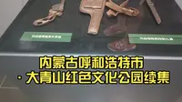 内蒙古呼和浩特市·大青山红色文化公园（II）续集