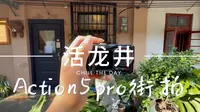 《胶片里的旧时光｜OA5Pro漫步永州活龙井》