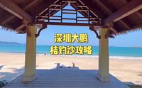 深圳大鹏桔钓沙攻略免费