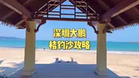 深圳大鹏桔钓沙攻略免费