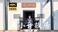 【4K 杜比視界】周小舟故居