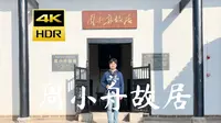 【4K 杜比視界】周小舟故居