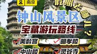 南京钟山风景区宝藏游玩路线