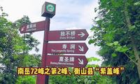 南岳 72峰之第2峰，衡山“紫盖峰”