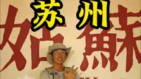 地表最强地级市——苏州！苏州两天一晚旅游攻略！