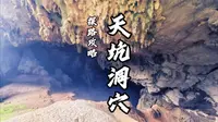 恶魔之口-牛倒岩，洞中瀑布！感叹大自然的鬼斧神工！
