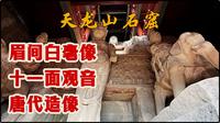 【讲解】天龙山石窟-唐代石窟