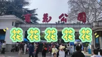 【济南记忆】昨天下午在“百花公园”拍的几张照片