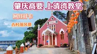 网红打卡：肇庆高要上清湾教堂，傍晚众多游客，前来拍照看夕阳红