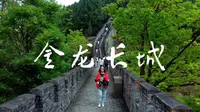 金龙长城攻略