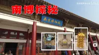 南京博物院-特展馆