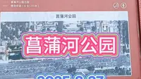 奶爸遛娃之菖蒲河公园