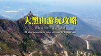 大黑山游玩攻略——体验独特的自然风光和人文景观