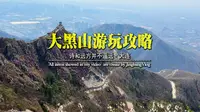 大黑山游玩攻略——体验独特的自然风光和人文景观