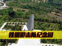 探微山岛铁道游击队馆，追忆硝烟弥漫的年代，缅怀抗日英雄