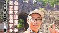 衢州行 23 戴笠故居保安乡 仙霞古道第一关