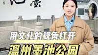 这是隐于温州市中心的一个公园，文化含量超高#温州旅游攻略 #墨池公园 #浙江文旅宣推官 #过年去哪玩 #温州旅游小雨