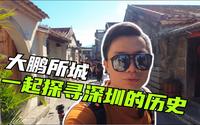 大鹏所城，看完这个你还会说深圳没有历史吗？