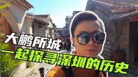 大鹏所城，看完这个你还会说深圳没有历史吗？