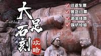 重庆大足石刻一日游最全攻略！看这篇就够了！