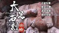 重庆大足石刻一日游最全攻略！看这篇就够了！