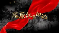 11-29-2陕甘烽火——两当兵变
