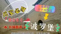 【文物古迹】延绥镇明长城三十六营堡之波罗堡 横山起义之地